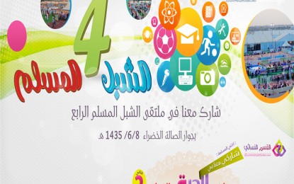 إجتماع تحضيري لإنطلاق ملتقى الشبل المسلم الرابع بمقر المكتب الأحد ١٥ جماد الأولى 1435 هـ