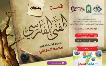 دعوة لحضور محاضرة للشيخ الدكتور محمد العريفي
