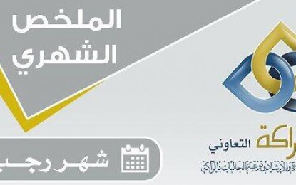 ثمرات عطائكم لشهر رجب ١٤٣٥