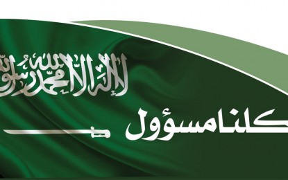 حملة كلنا مسؤول عن الأمن في هذا البلد الأمين