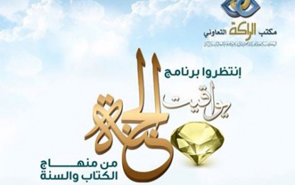 انطلاق برنامج يواقيت الجنة مع بداية العام الهجري الجديد 1436 هـ