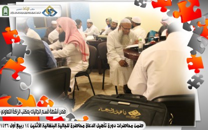 دورة تأهيل الدعاة للجالية البنغالية