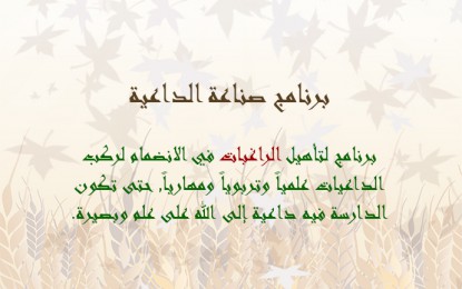 صناعة الداعية