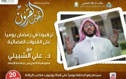 تابعوا معنا حلقات برنامج ومسابقة خير القرون
