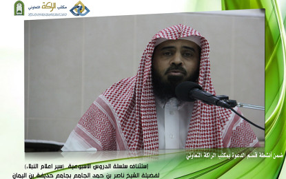 استئناف دروس  سلسلة دروس سير أعلام النبلاء
