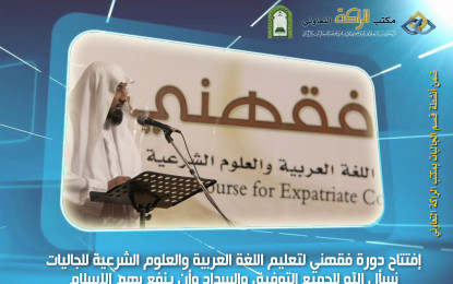 إفتتاح دورة فقهني لتعليم اللغة العربية والعلوم الشرعية