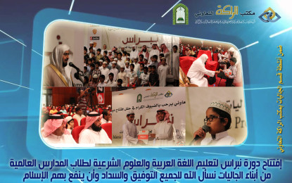 افتتاح دورة نبراس لتعليم اللغة العربية والعلوم الشرعية لابناء الجاليات