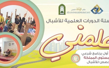 ( علمني ) أول برنامج شرعي متخصص  للأشبال على مستوى المملكة