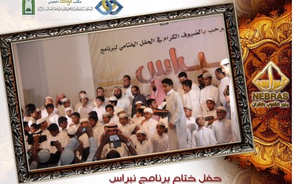 الحفل السنوي الأول لبرنامج نبراس