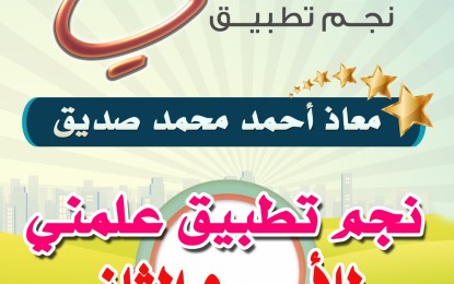 نجم تطبيق #نادي_علمني للأسبوع الثاني