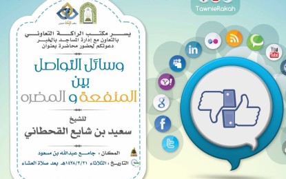 محاضرة وسائل التواصل بين المنفعة والمضرة