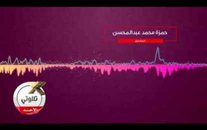 صوت لاختيار نجم تطبيق نادي علمني في تلاوتي للأسبوع التاسع عشر