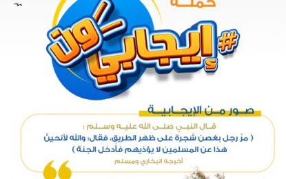 جمعية الراكه الدعوية تطلق فعاليات #ايجابي_ون