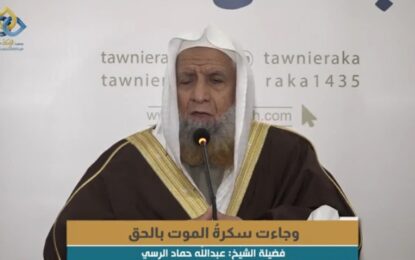 محاضرة( وَجَاءَتْ سَكْرَةُ الْمَوْتِ بِالْحَقِّ )للشيخ : عبدالله بن حماد الرسي