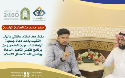 اشهار اسلام أحد أفراد الجالية الهندية بمقر جمعية الراكه الدعوية