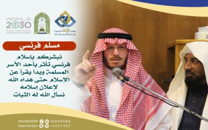 فرنسي يعلن إسلامه في مقر جمعية الراكه